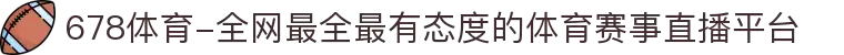 678体育-全网最全最有态度的体育赛事直播平台